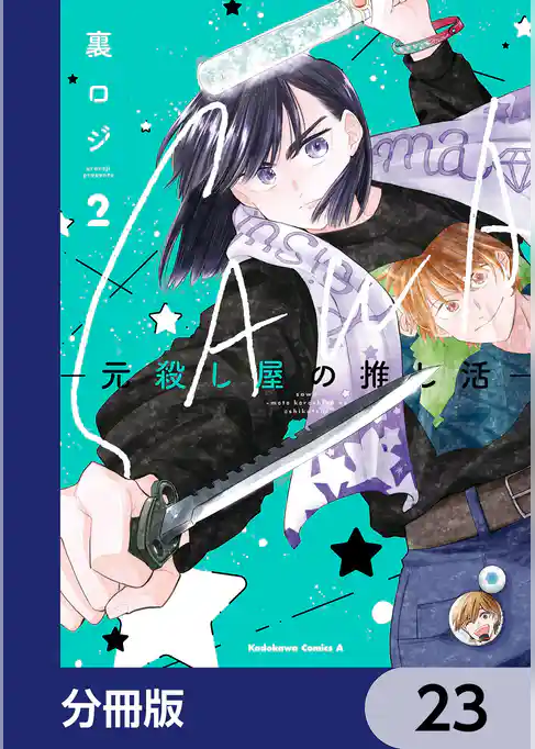 SAWA-元殺し屋の推し活-【分冊版】