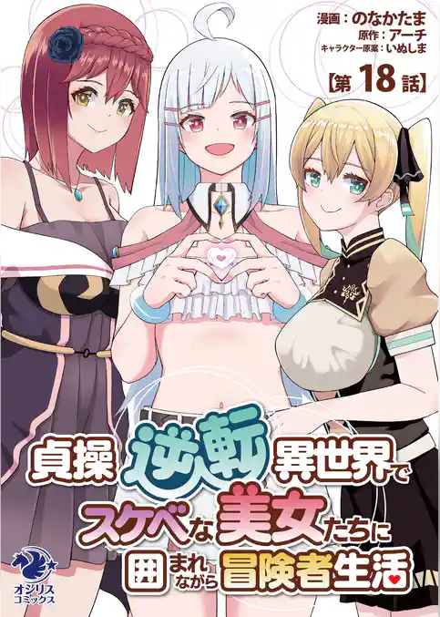 【単話】貞操逆転異世界でスケベな美女たちに囲まれながら冒険者生活