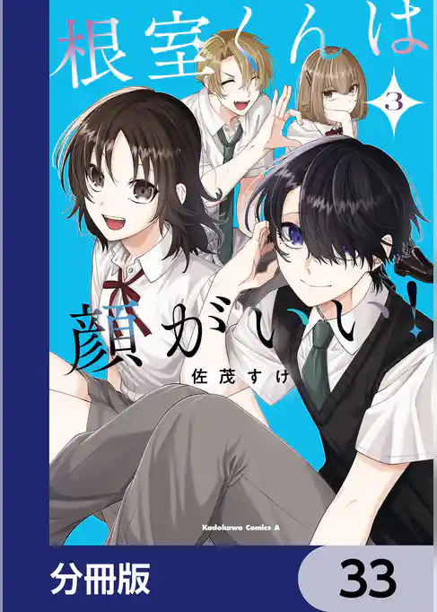 根室くんは顔がいい！【分冊版】
