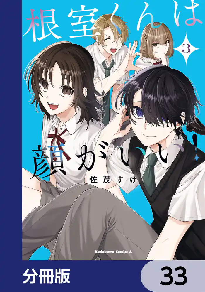 根室くんは顔がいい!【分冊版】 33