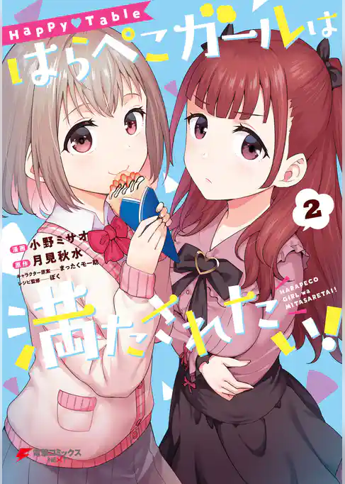 Happy▽Table　はらぺこガールは満たされたい！