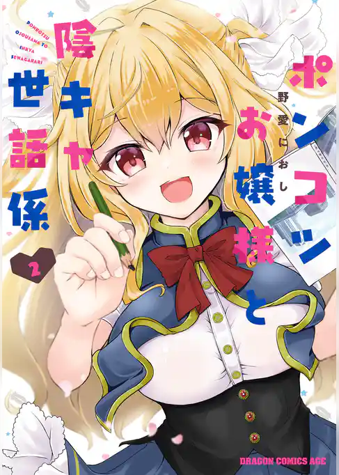 ポンコツお嬢様と陰キャ世話係