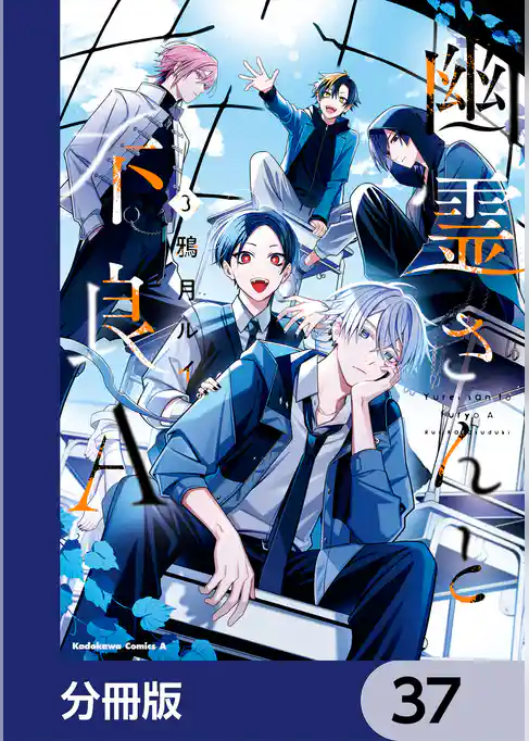 幽霊さんと不良A【分冊版】