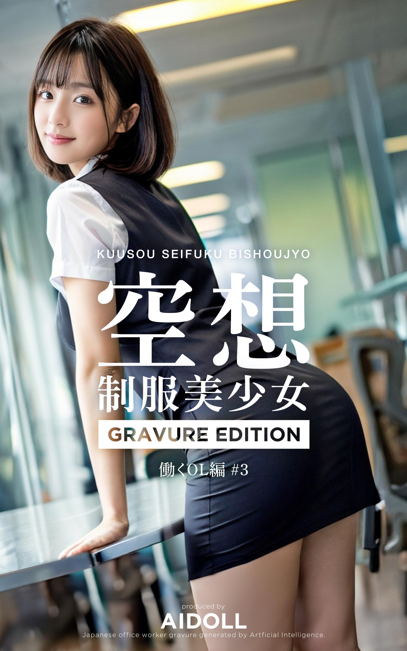 空想制服美少女 働くOL編 #3 GRAVURE EDITION(写真集) - 電子書籍 | U-NEXT 初回600円分無料