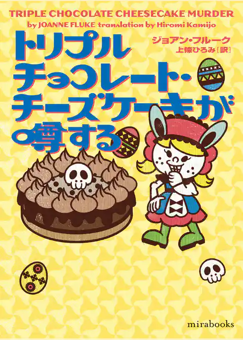 トリプルチョコレート・チーズケーキが噂する