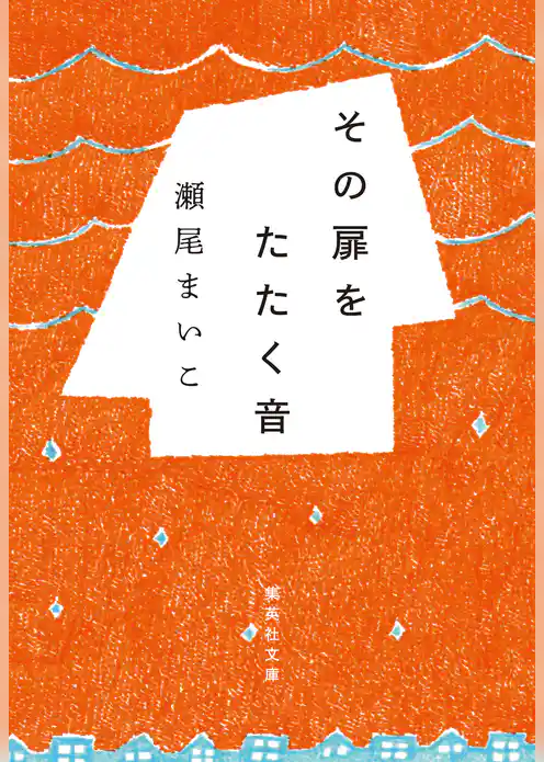 その扉をたたく音