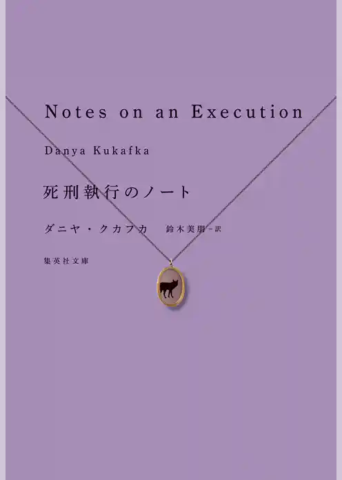 死刑執行のノート