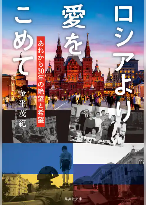 ロシアより愛をこめて あれから30年の絶望と希望