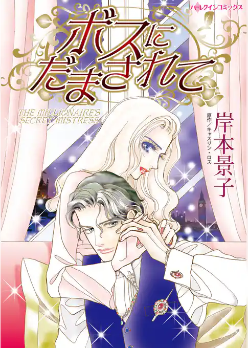 ボスにだまされて