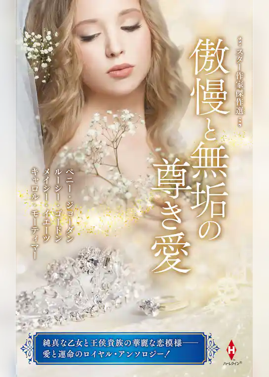 スター作家傑作選～傲慢と無垢の尊き愛～