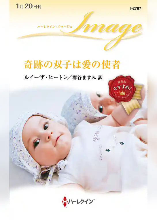 奇跡の双子は愛の使者