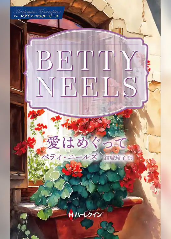愛はめぐって【ハーレクイン・マスターピース版】