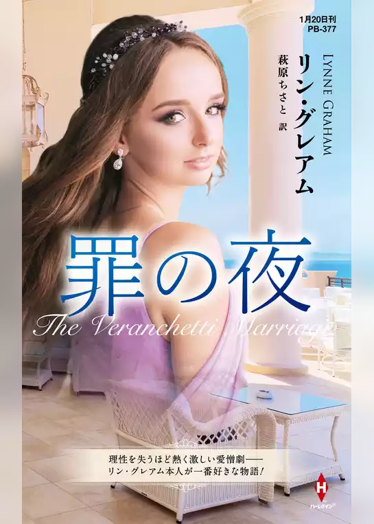 罪の夜【ハーレクイン・プレゼンツ作家シリーズ別冊版】