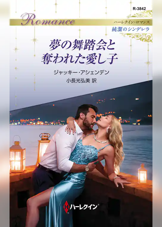 夢の舞踏会と奪われた愛し子