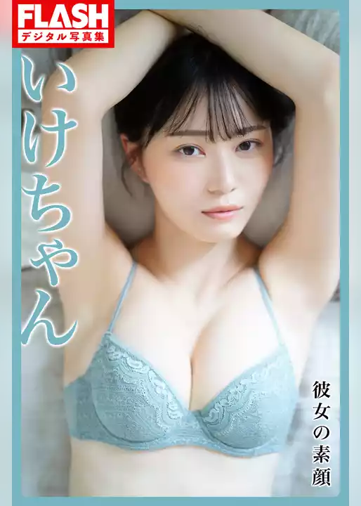 FLASHデジタル写真集　いけちゃん　彼女の素顔