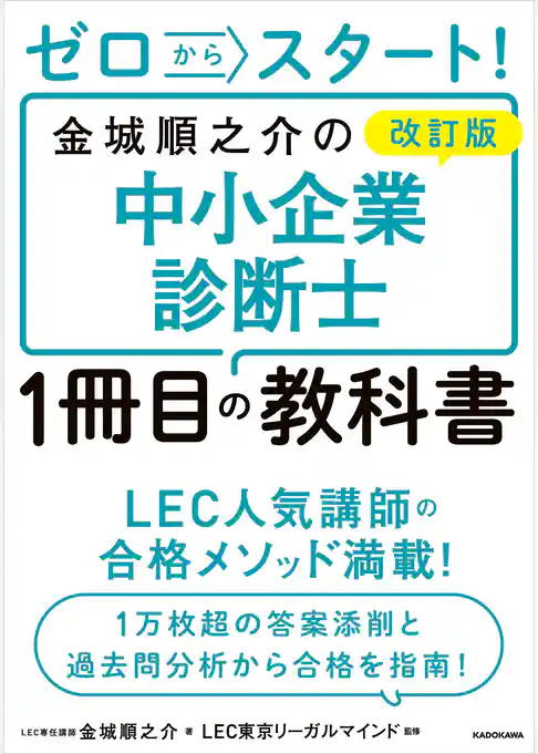 改訂版 ゼロからスタート! 金城順之介の中小企業診断士1冊目の教科書