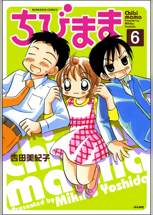 ちびまま（分冊版）