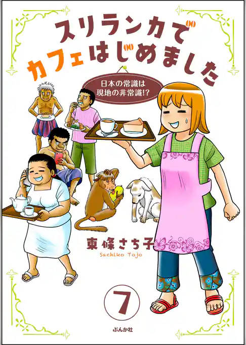 スリランカでカフェはじめました ～日本の常識は現地の非常識！？～（分冊版）