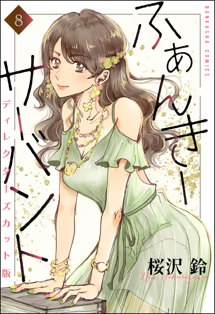 ふぁんきーサーバント ディレクターズカット版（分冊版）　【第8話】