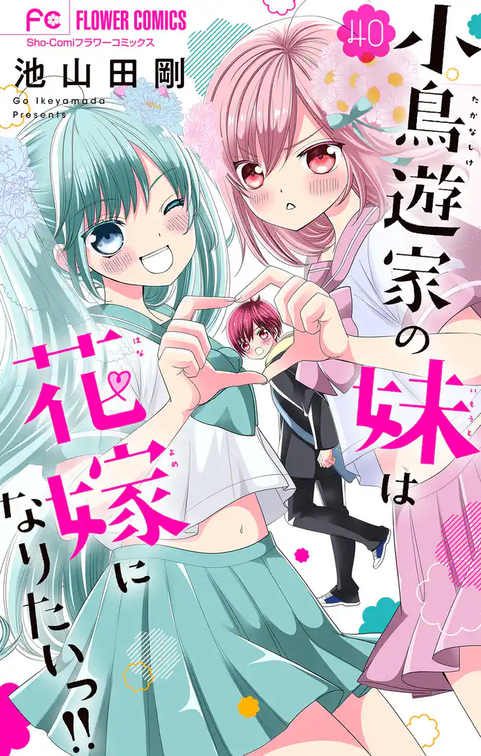 小鳥遊家の妹は花嫁になりたいっ!!【マイクロ】(40)
