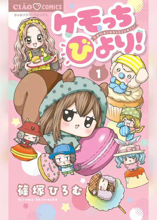 ケモっちびより！