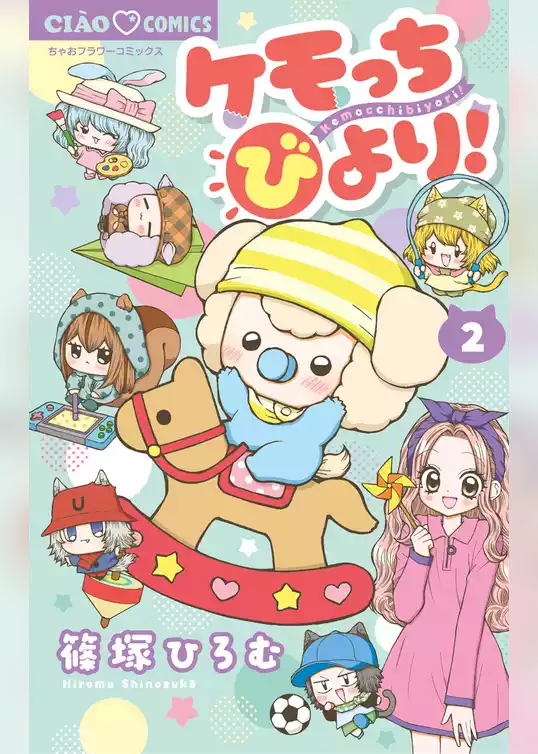 ケモっちびより！