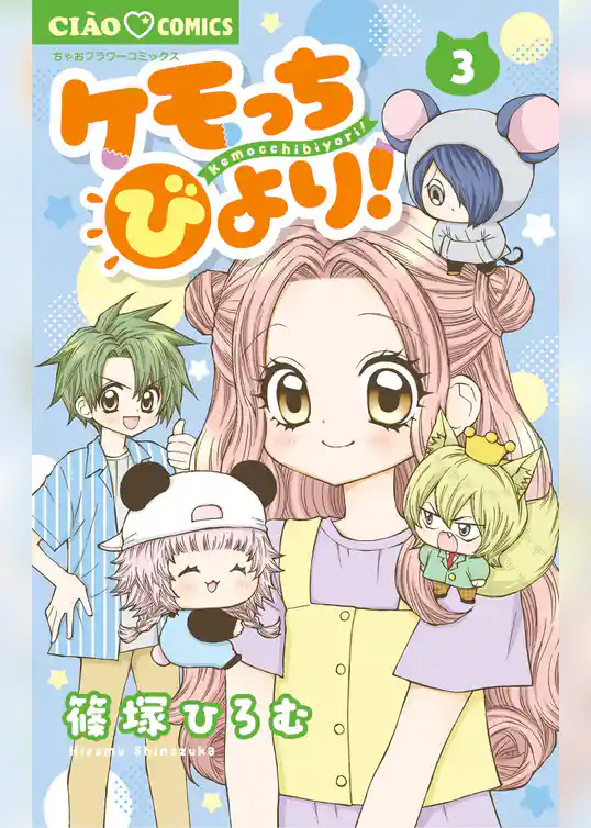 ケモっちびより！