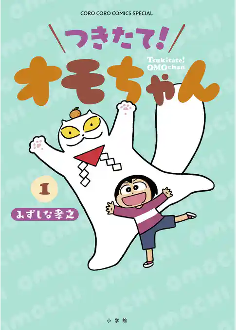 つきたて！　オモちゃん