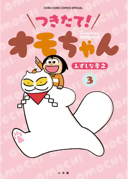 つきたて！　オモちゃん