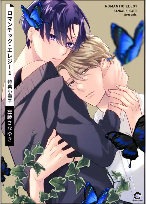 ロマンチック・エレジー