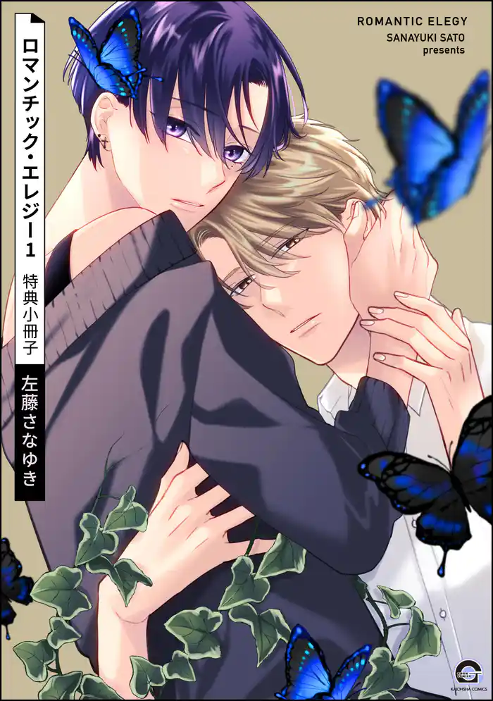 ロマンチック・エレジー1 特典小冊子