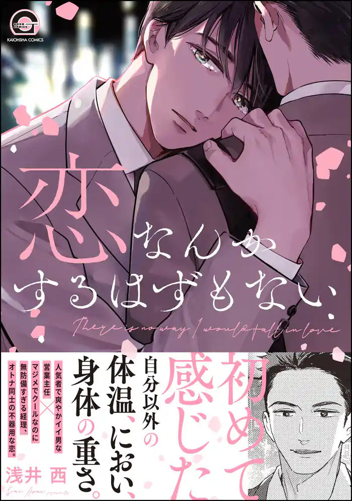 恋なんかするはずもない【電子限定かきおろし漫画付】