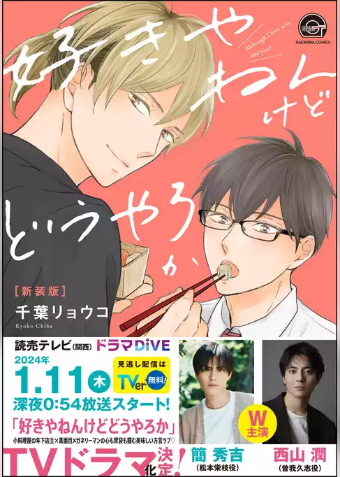 好きやねんけどどうやろか【新装版】＜デジタル修正版＞