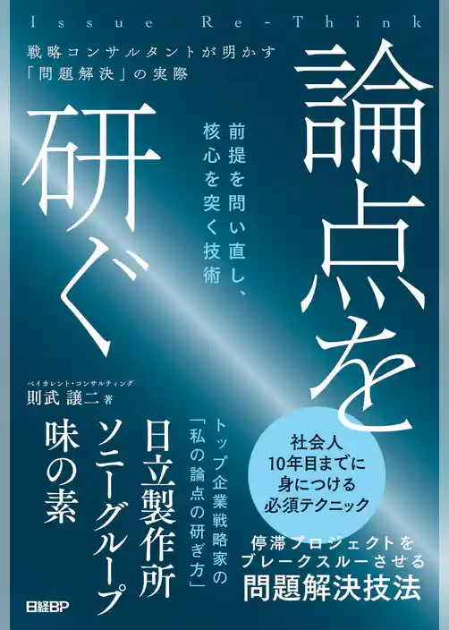論点を研ぐ　戦略コンサルタントが明かす「問題解決」の実際