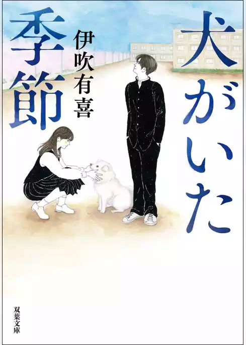 犬がいた季節