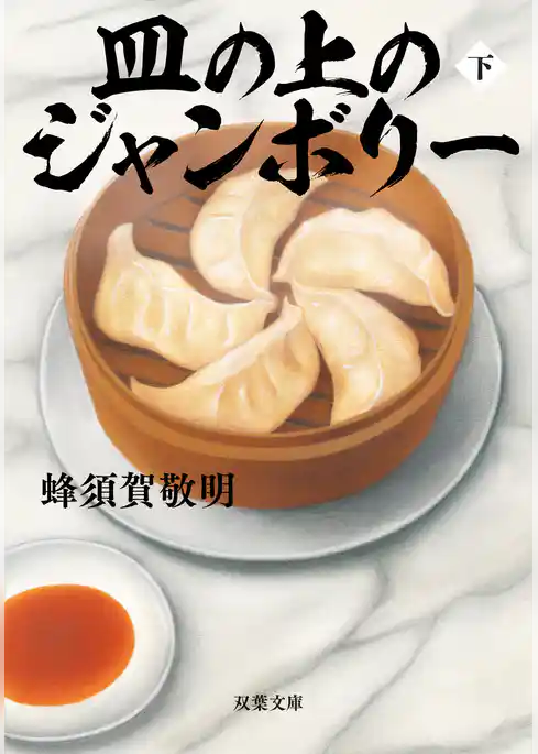 皿の上のジャンボリー