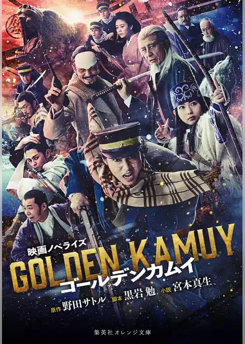 映画ノベライズ ゴールデンカムイ