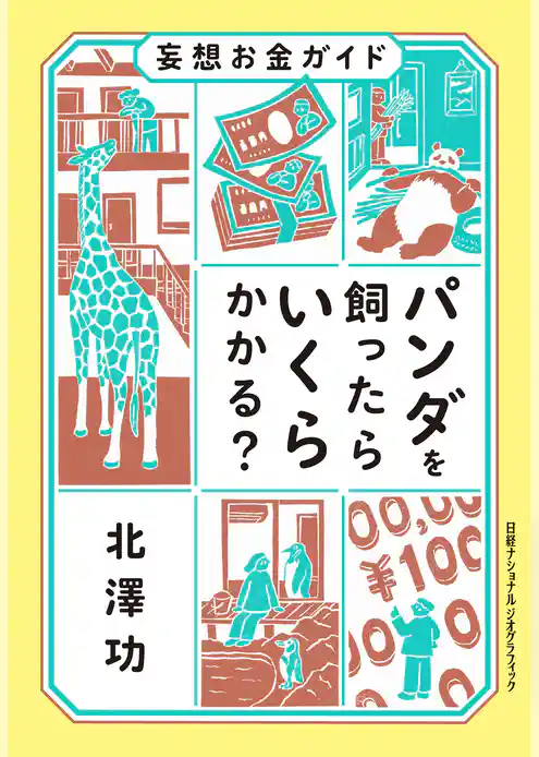 妄想お金ガイド　パンダを飼ったらいくらかかる？