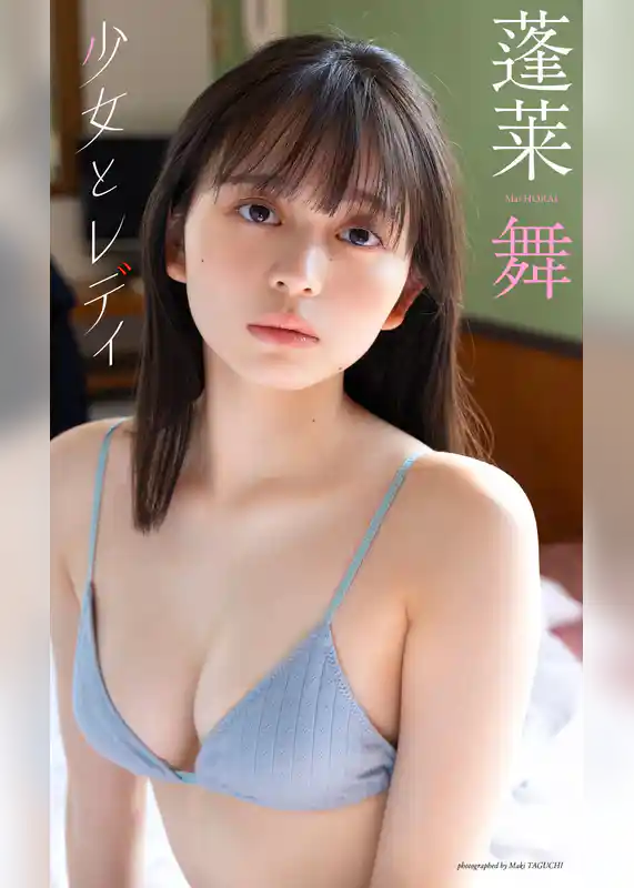 【デジタル限定】蓬莱舞写真集「少女とレディ」