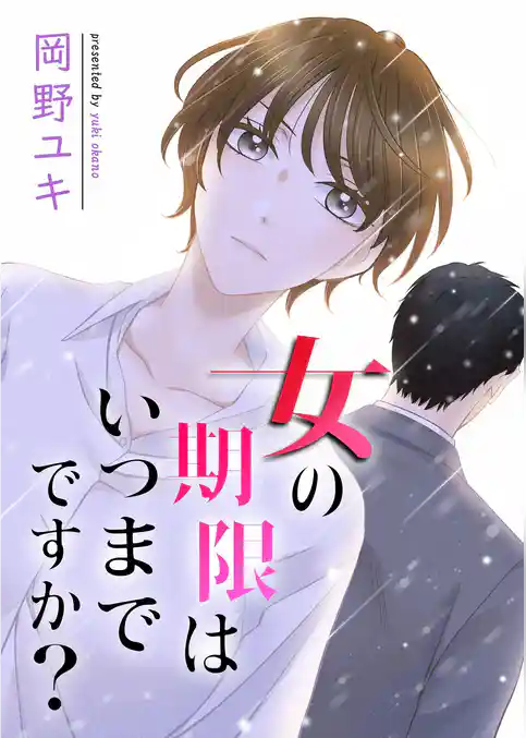 女の期限はいつまでですか? 1