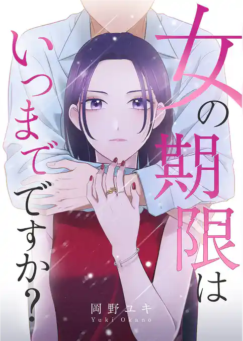 女の期限はいつまでですか?