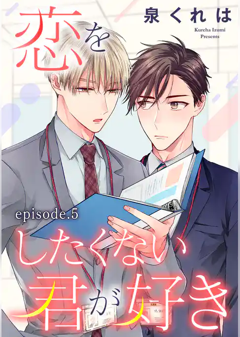 恋をしたくない君が好き　単話版