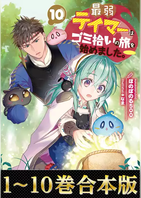 【合本版1-10巻】最弱テイマーはゴミ拾いの旅を始めました。