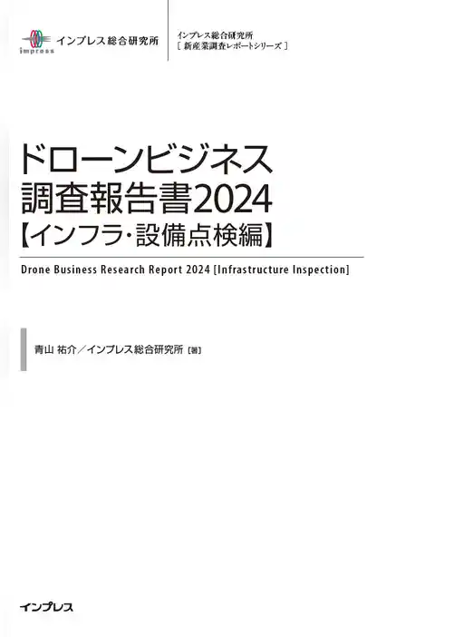 ドローンビジネス調査報告書2024【インフラ・設備点検編】