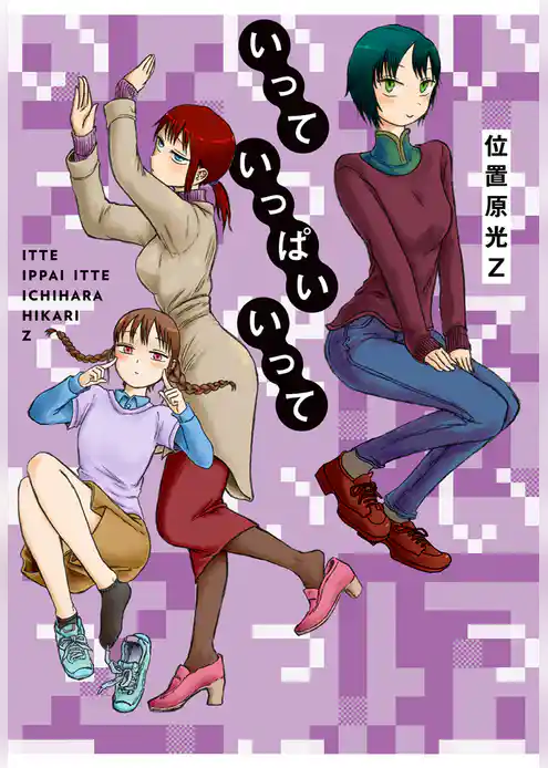 いっていっぱいいって