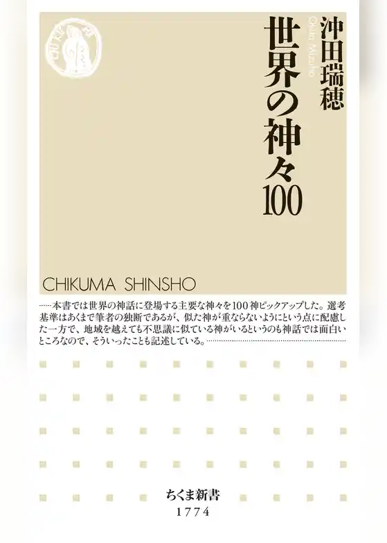 世界の神々100