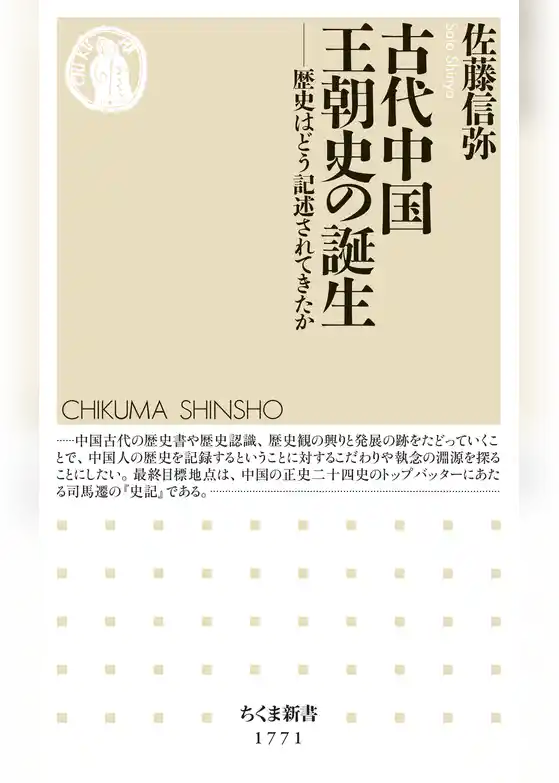 古代中国王朝史の誕生　――歴史はどう記述されてきたか
