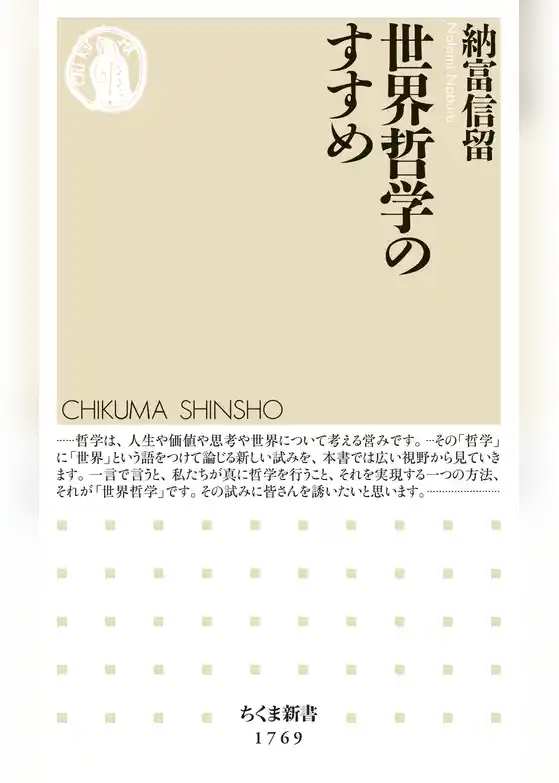 世界哲学のすすめ