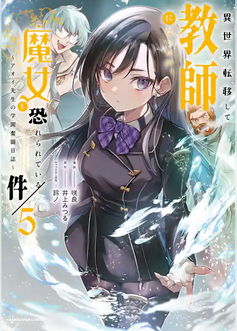 異世界転移して教師になったが、魔女と恐れられている件　～アオイ先生の学園奮闘日誌～
