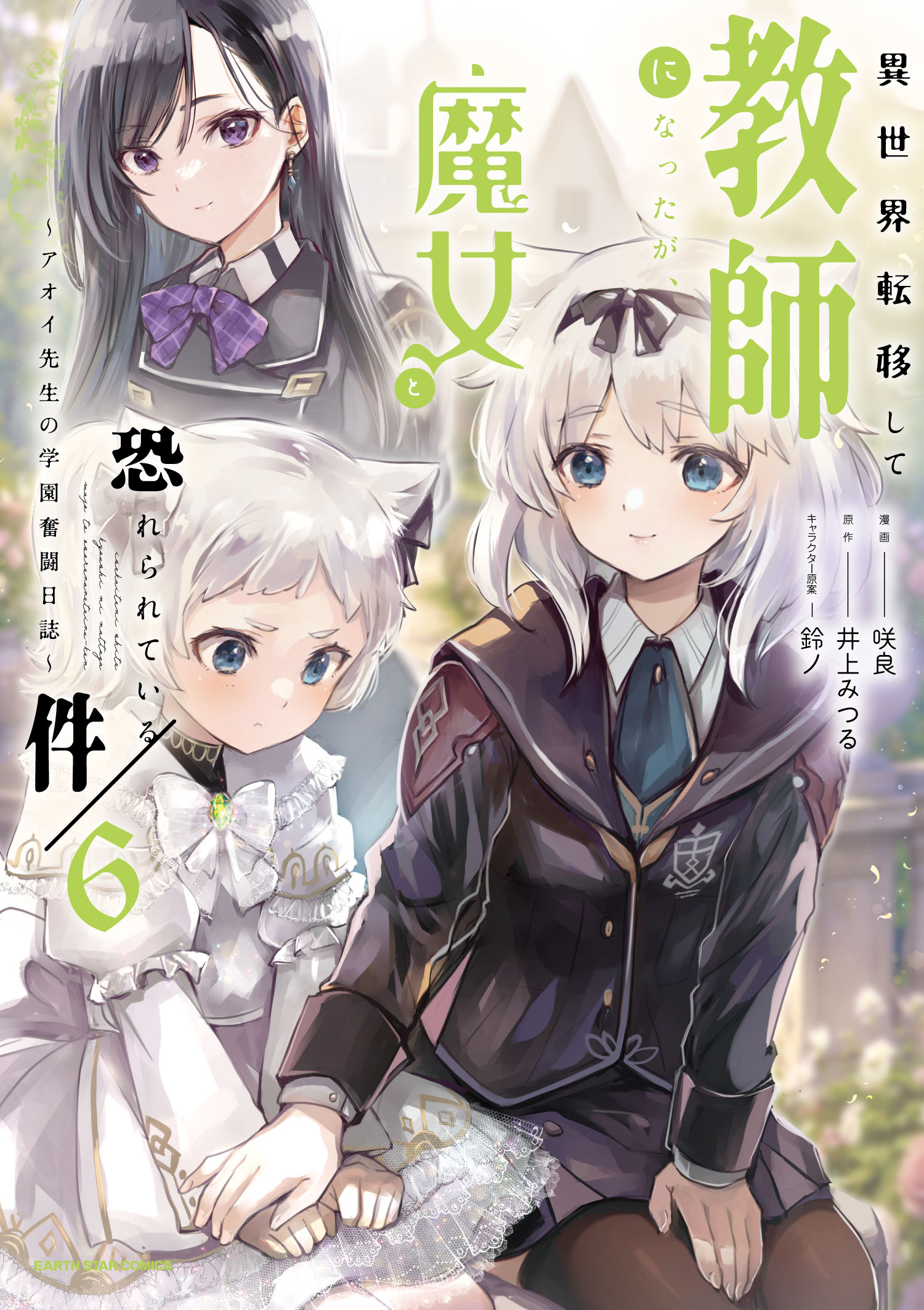 異世界転移して教師になったが、魔女と恐れられている件 ～アオイ先生